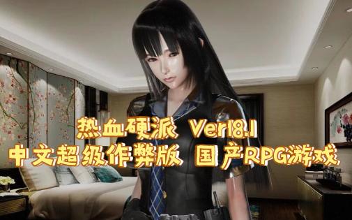 [图]（PC+安卓 /RPG/国风）热血硬派 Ver18.1 中文超级作弊版