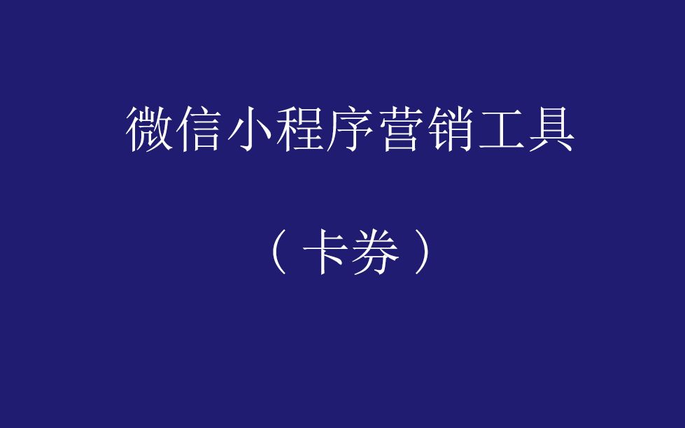 小程序营销工具(卡券)哔哩哔哩bilibili