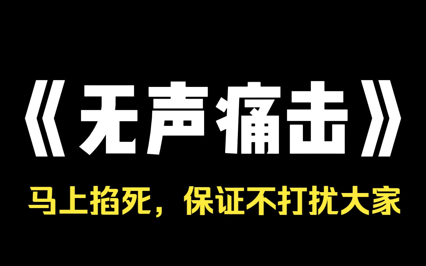 小说推荐~《无声痛击》深夜,同栋楼的四零四家婴儿哭个没完,微信的楼群也炸锅了,不一会儿,四零四的业主发信息了,马上掐死,保证不打扰大家. 在...