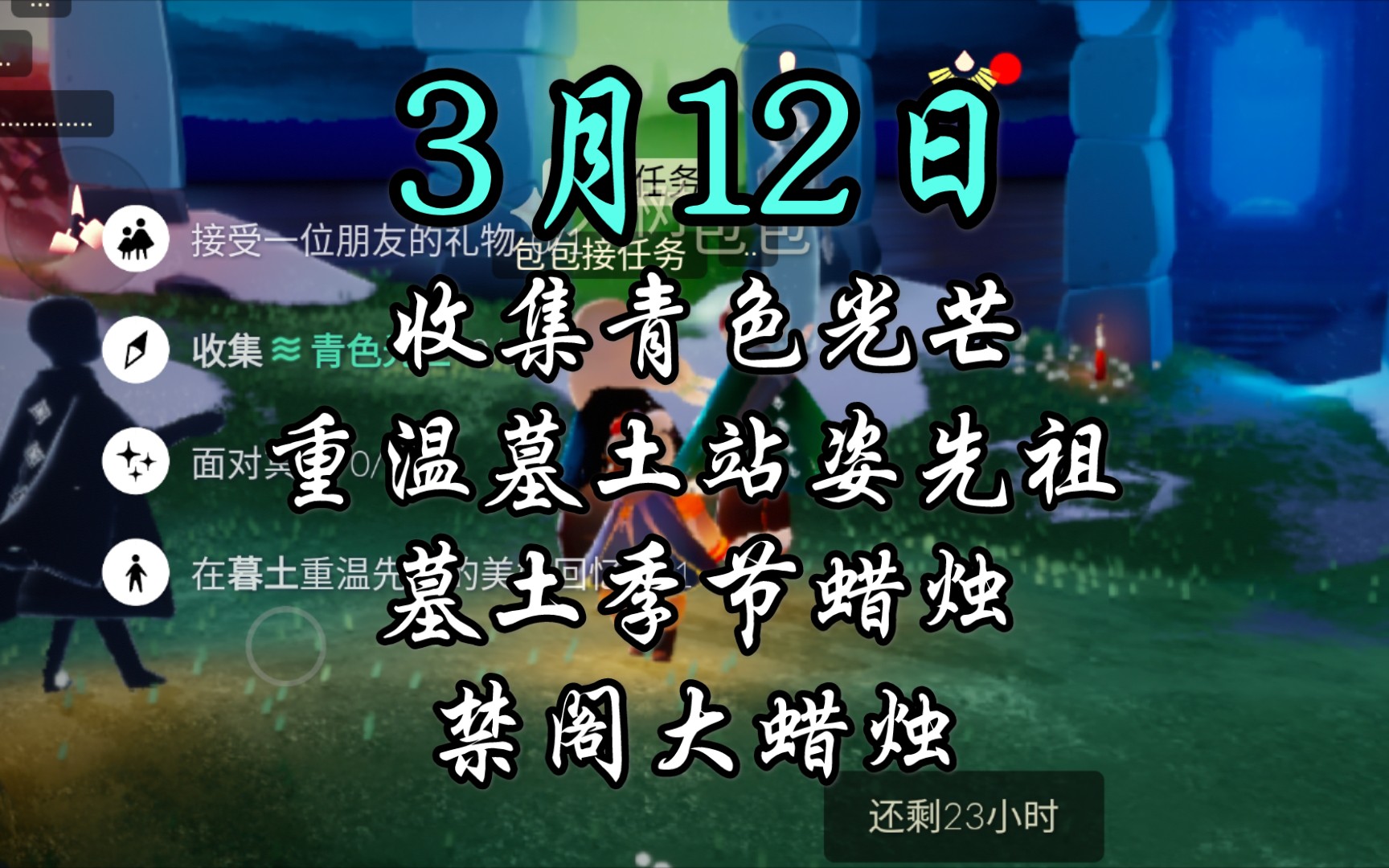 光遇国服312梦想季每日任务季节蜡烛大蜡烛