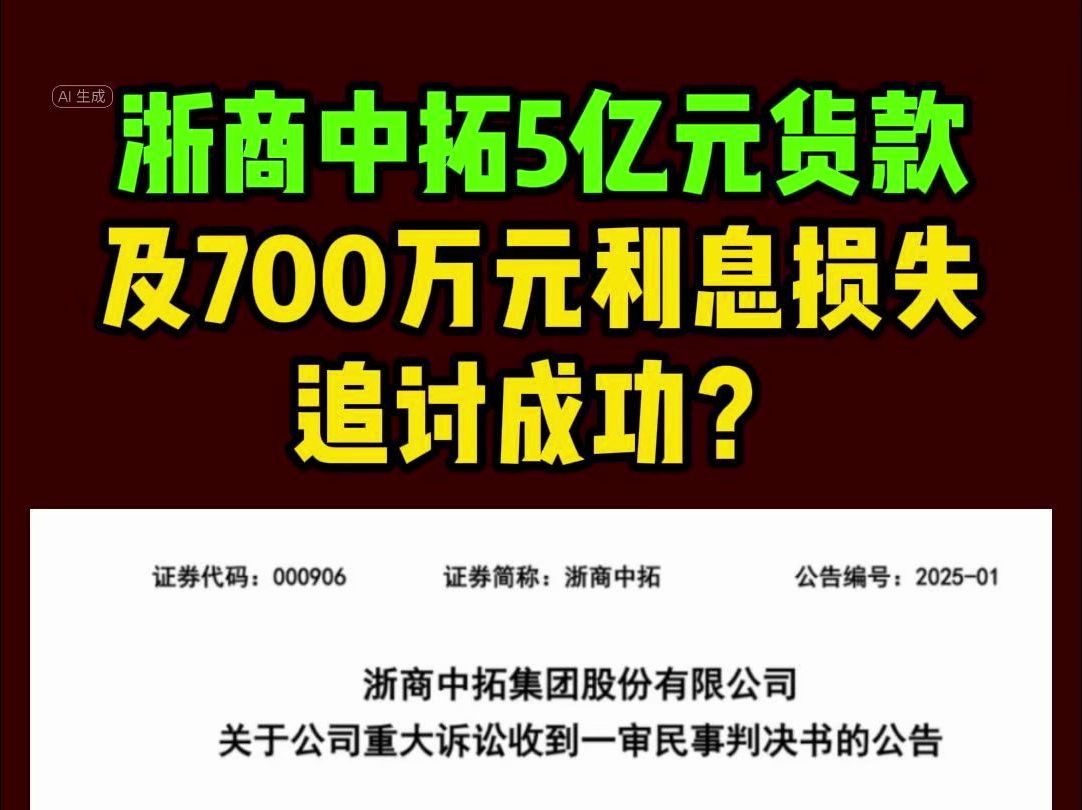 浙商中拓5亿元货款及700万元利息损失追讨成功?哔哩哔哩bilibili