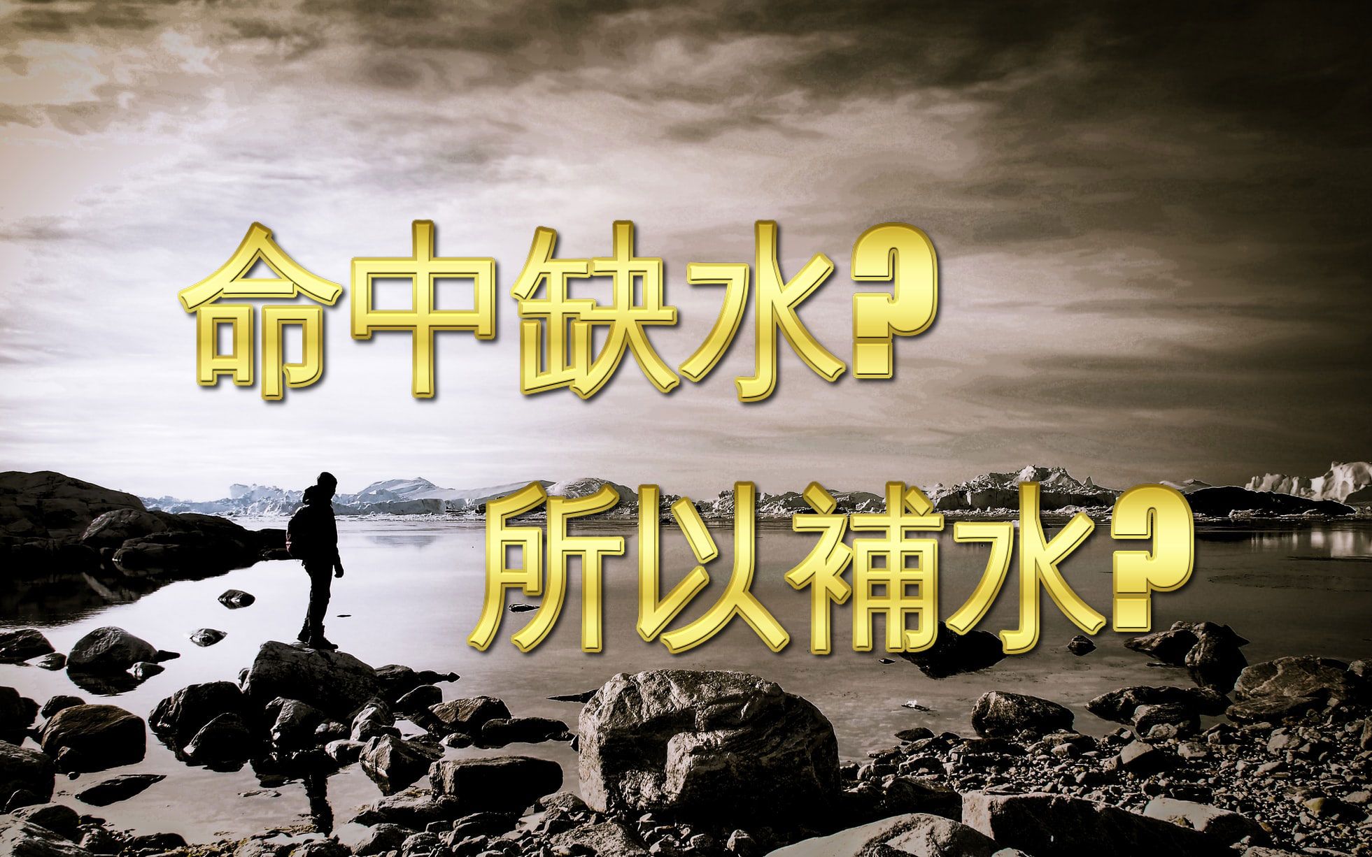 [图]破解迷信# 八字# 八字命局缺水？ 找一个命局水多的对象来补？ 不是的！