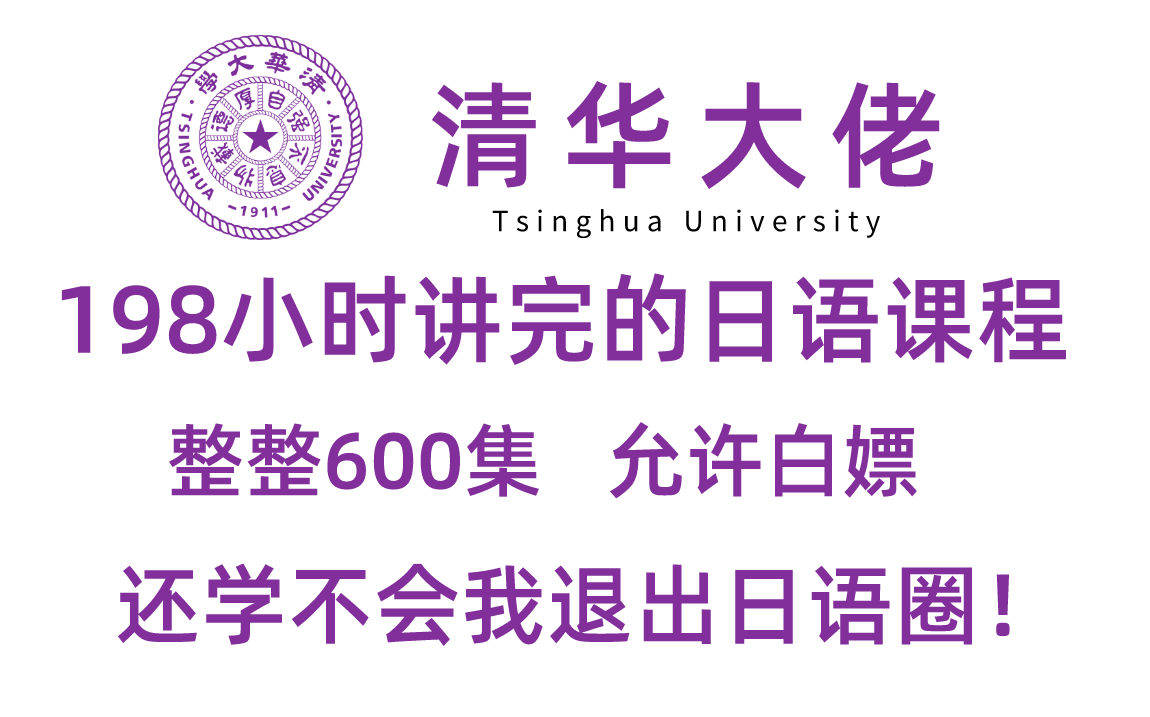 [图]【全网最细】清华大佬198小时讲完的日语课程 整整600集学完过N1！再学不会我永久退出日语圈！