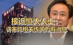 Descargar video: 接近恒大人士：许家印相关传闻为假消息