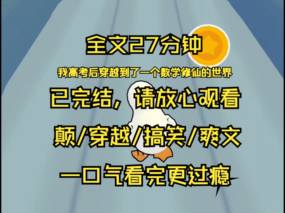 【已完结】我高考后穿越到了一个数学修仙的世界 我念出九九乘法表 阴差阳错成为数界第十二位圣人 结果就在当天又有人高喊着勾三股四弦五成为第十三位...