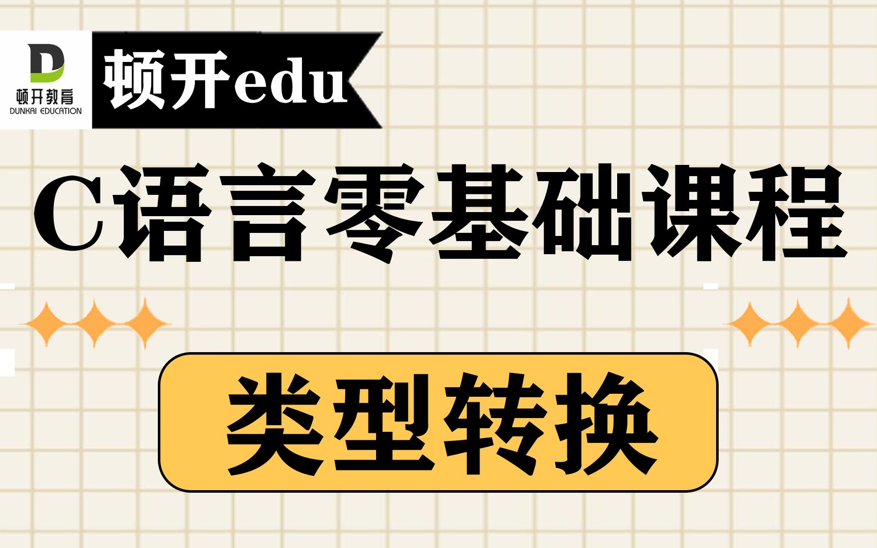 【C语言零基础入门课程系列】【ASCII码】【强制类型转换】C语言入门类型转换视频讲解哔哩哔哩bilibili