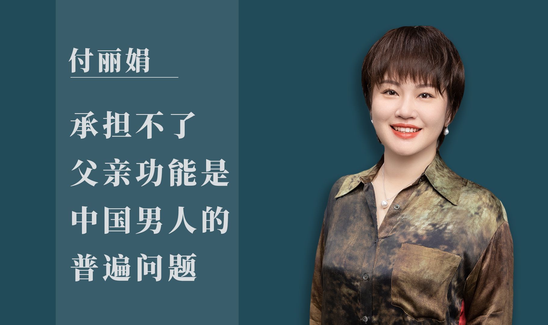 付丽娟 | 承担不了父亲功能是中国男人的普遍问题