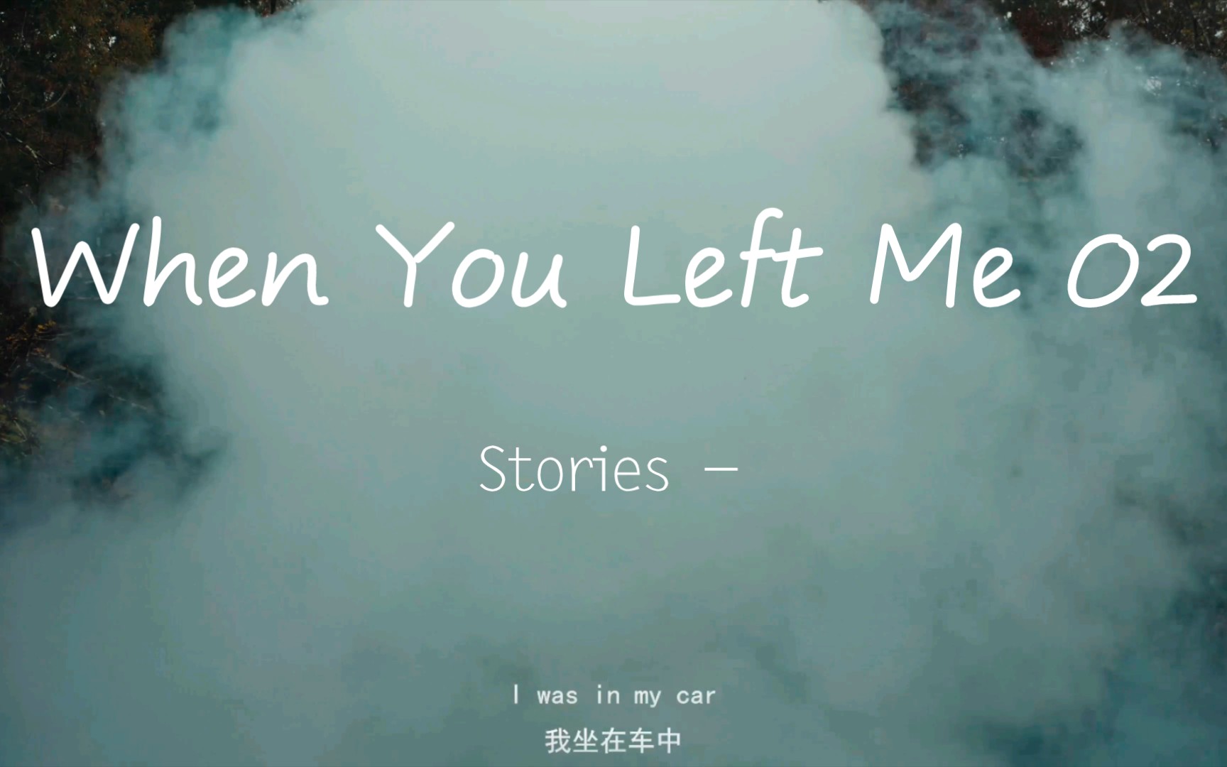 [图]【音乐推荐】《When You Left Me 02》直接前奏给我吸了，很棒，挖到宝了，明朗的节奏，销魂的女声，拿歌变紫