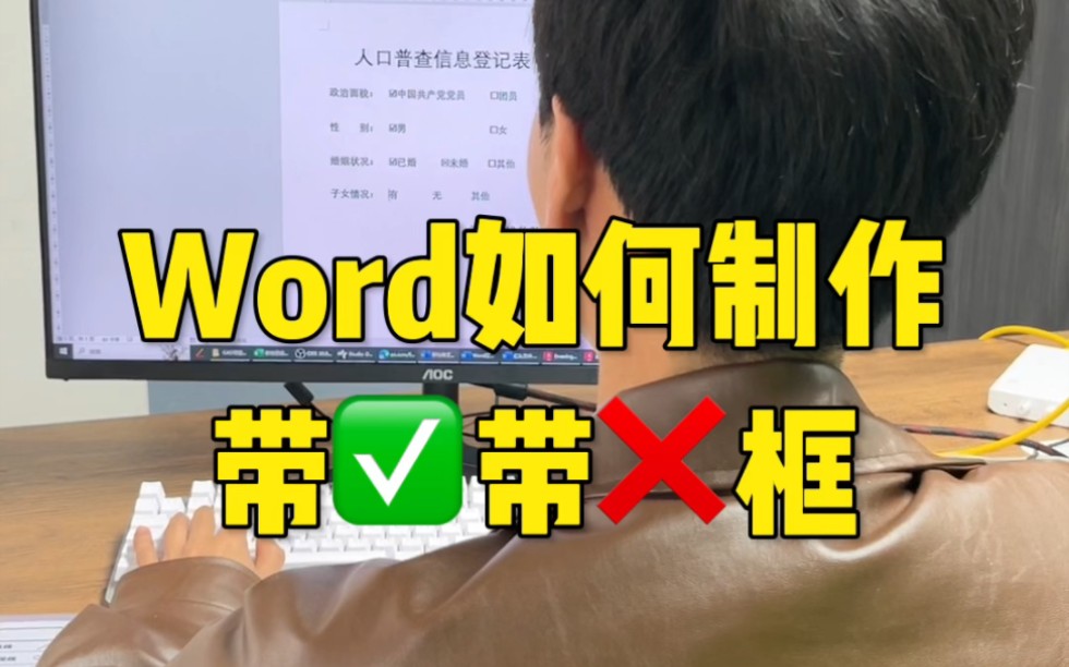 Word如何制作带√带❌框哔哩哔哩bilibili