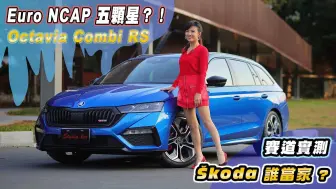 Descargar video: 【2K】斯柯达Octavia Combi RS旅行车市区&赛道体验