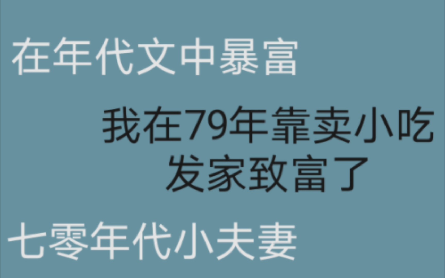 [图]【推文】绝美年代文层出不穷啊～