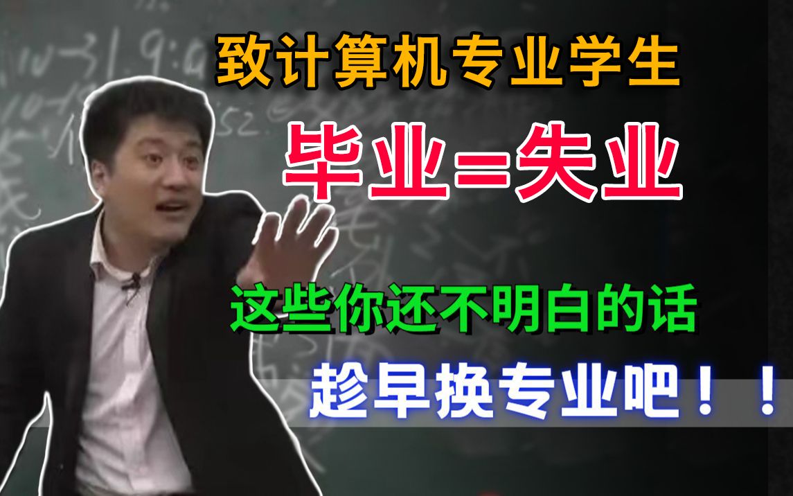 【血泪建议】计算机专业残酷真相,大部分人毕业即失业,真的不要再跟着学校学了!哔哩哔哩bilibili