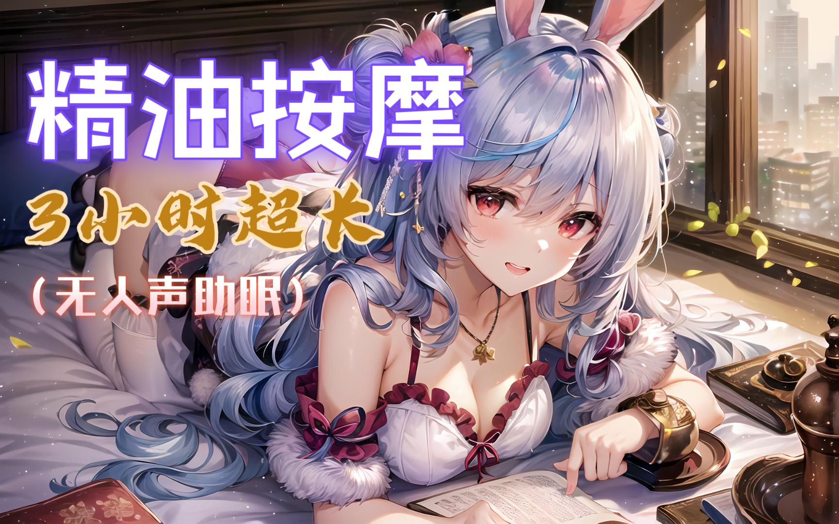 【助眠】三小时精油按摩耳朵【无人声】哔哩哔哩bilibili