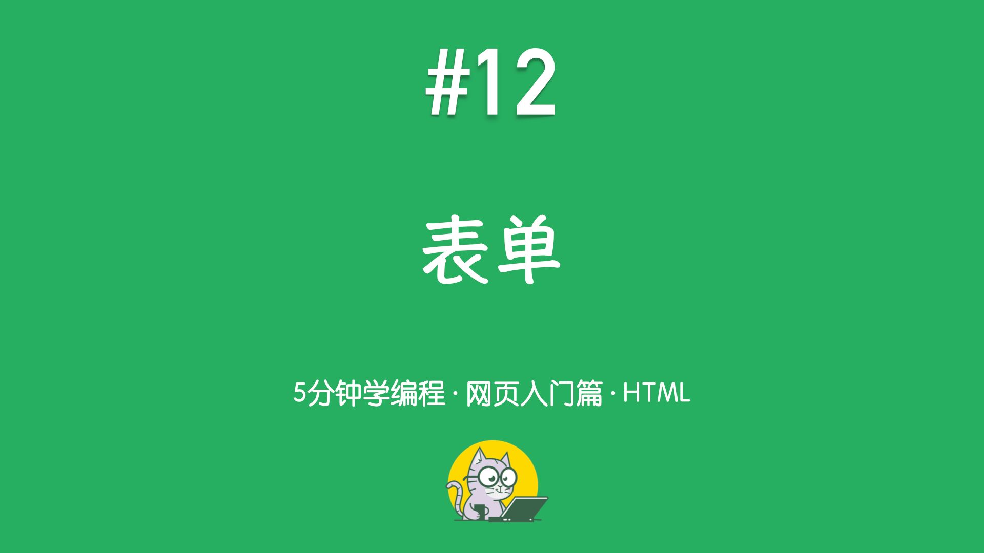 5分钟学编程 · 网页入门篇 #12|什么是表单?用户输入是如何提交的