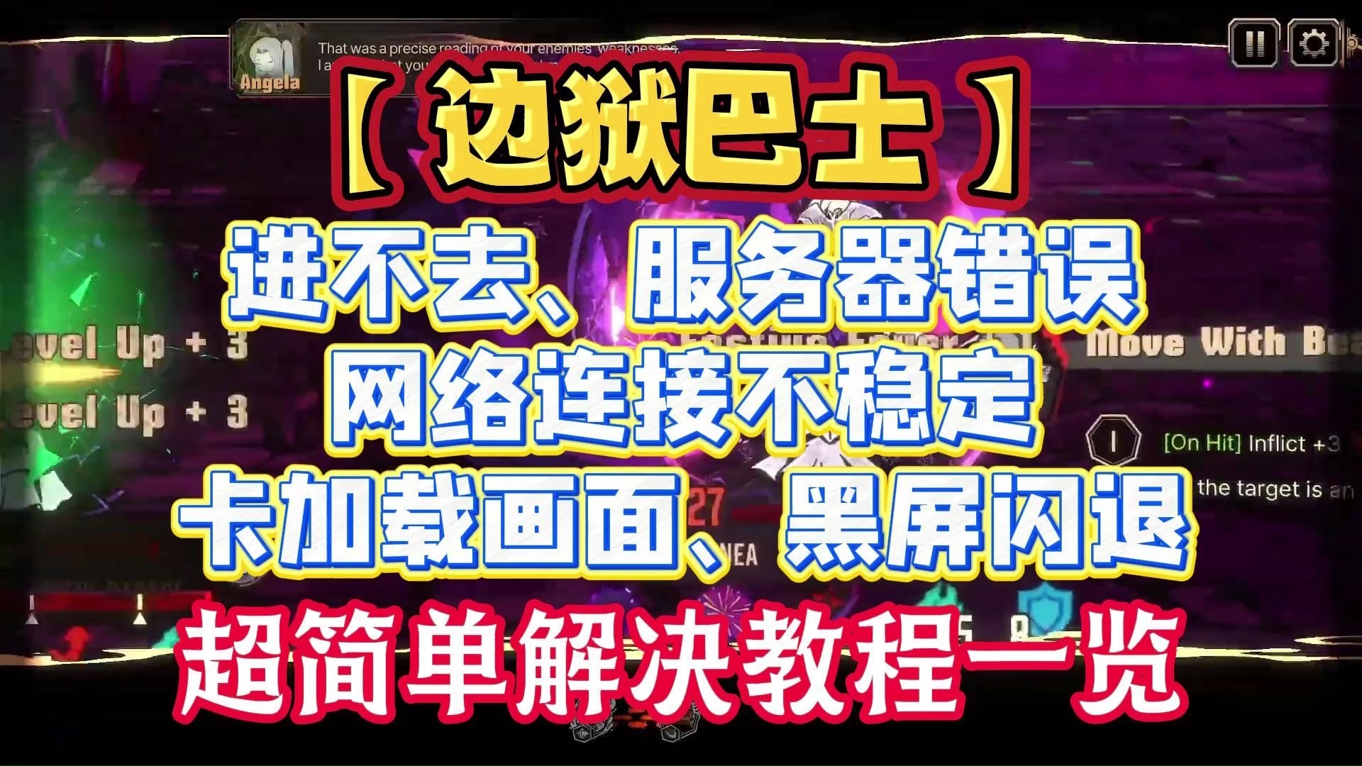 边狱巴士进不去、服务器错误、网络连接不稳定、卡加载画面、黑屏闪退 超简单解决办法丨边狱公司进不去哔哩哔哩bilibili