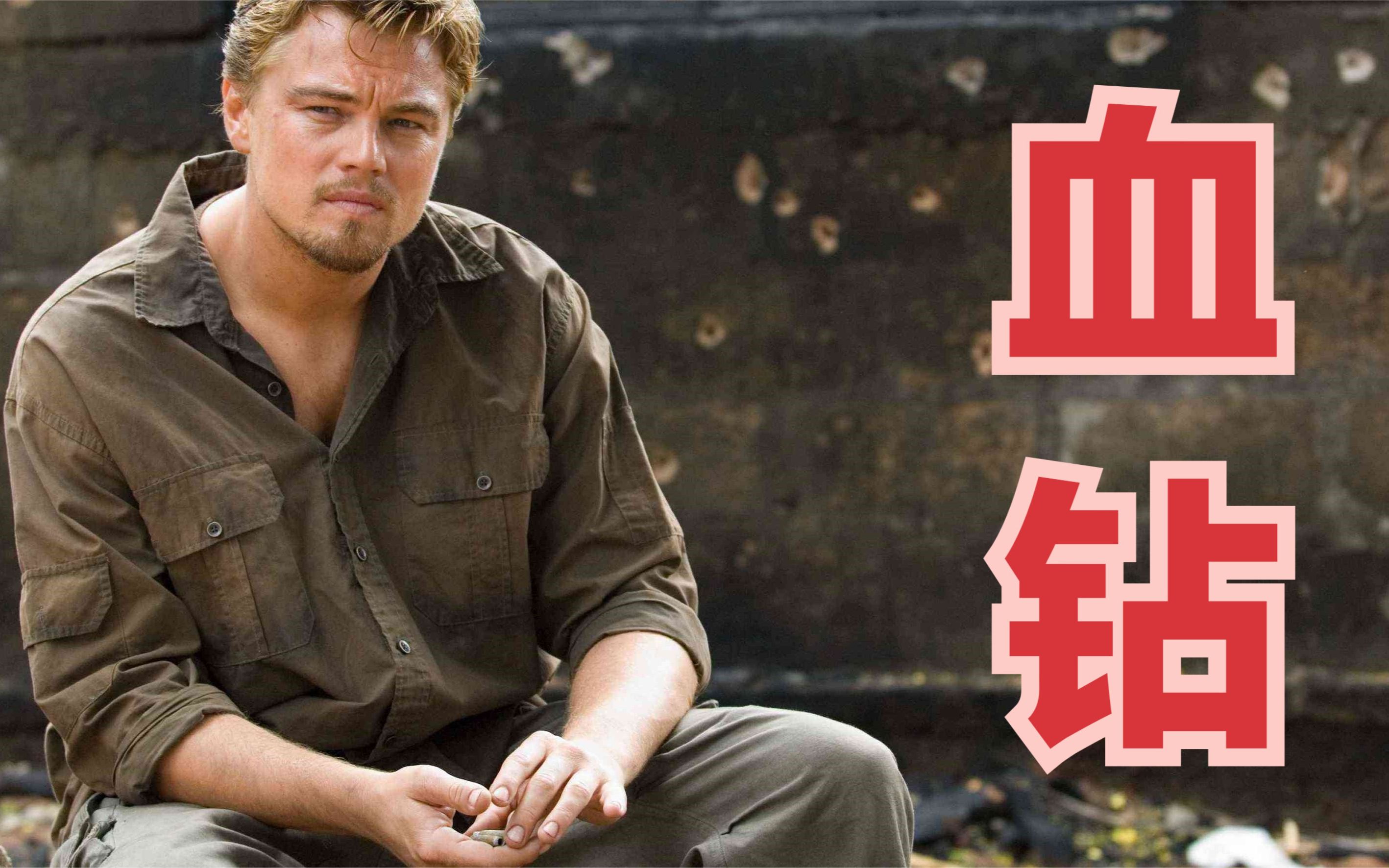 【东倾】《血钻》：但愿看过这片子的人以后都不再向往钻石