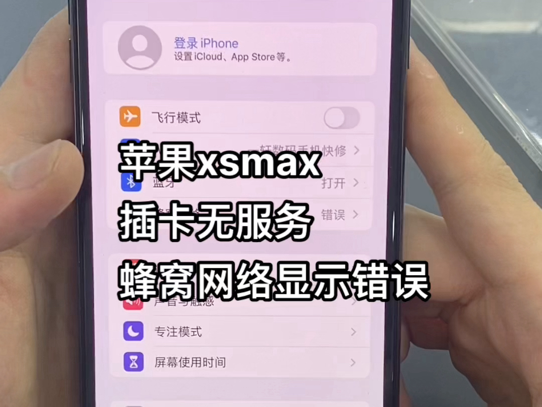 苹果xsmax插卡无服务、蜂窝网络显示错误怎么办?中层问题导致,已完美修复哔哩哔哩bilibili