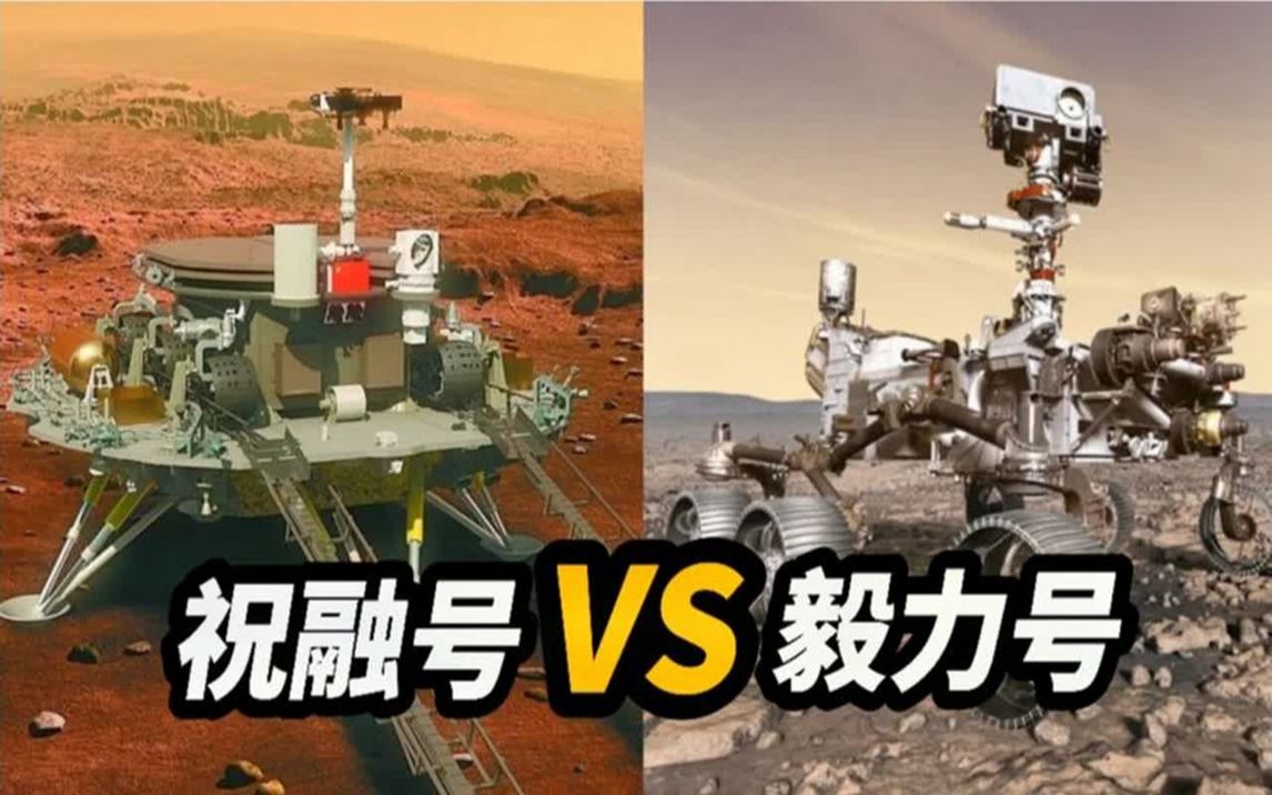 中国祝融号vs美国毅力号.外国网友:"毅力号"看起来就像是儿戏