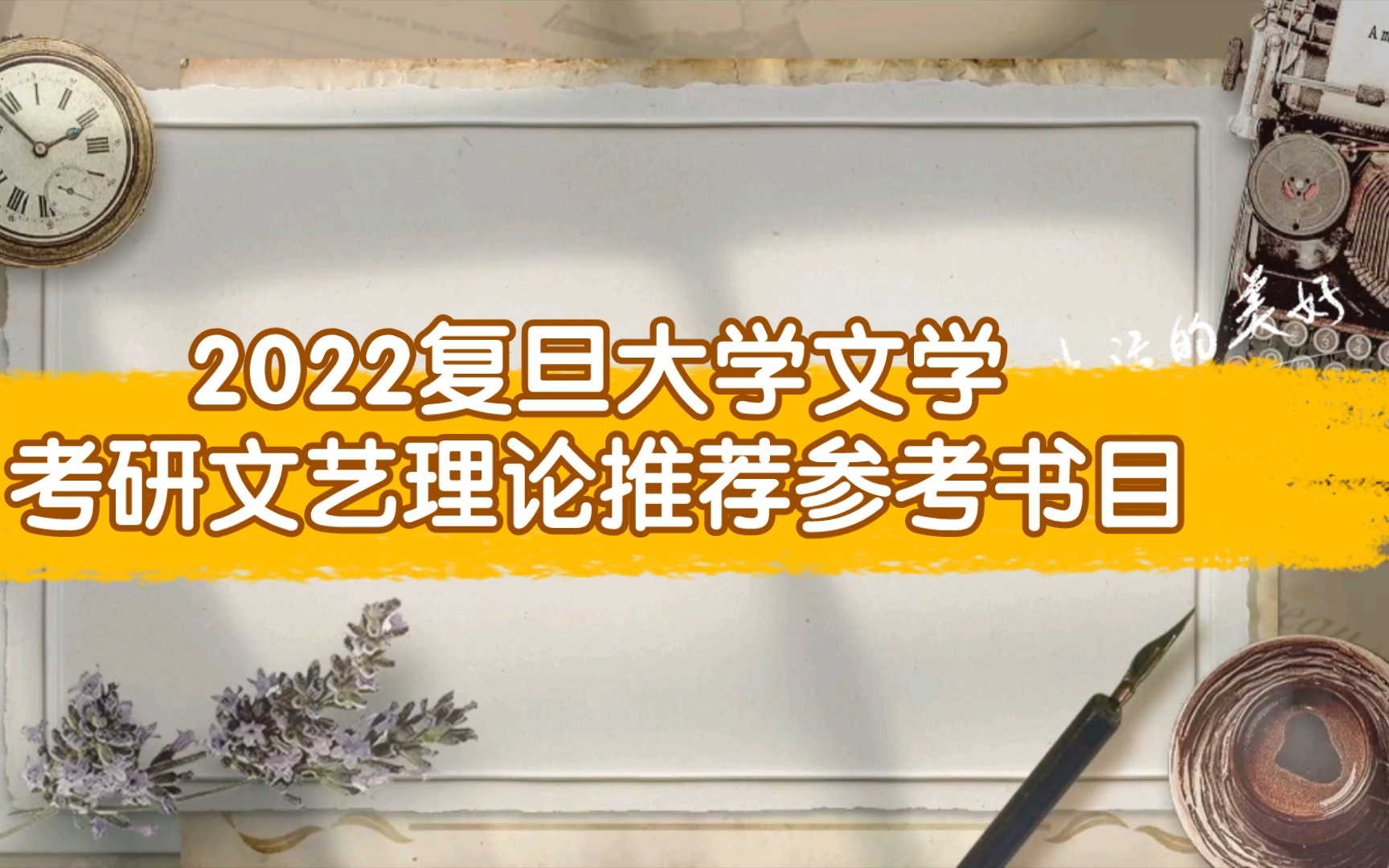 [图]宝藏干货：2022复旦大学文学考研809中外文学与文艺理论推荐参考书目