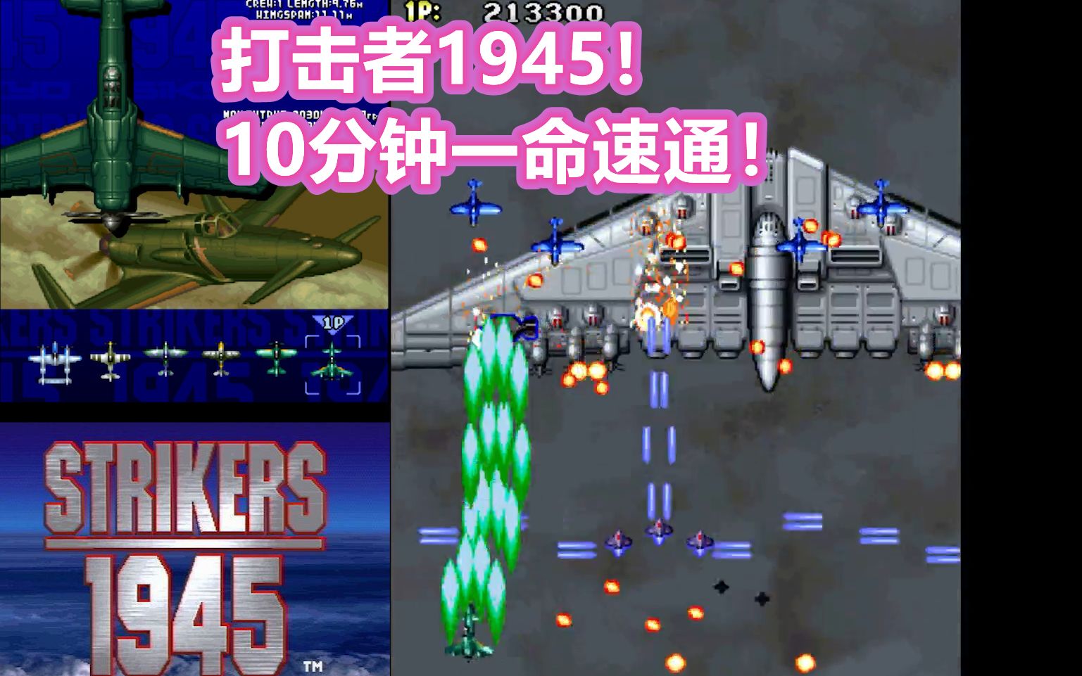 10分钟通关!街机最经典飞机游戏【打击者1945】一命最高难度!老旭解说
