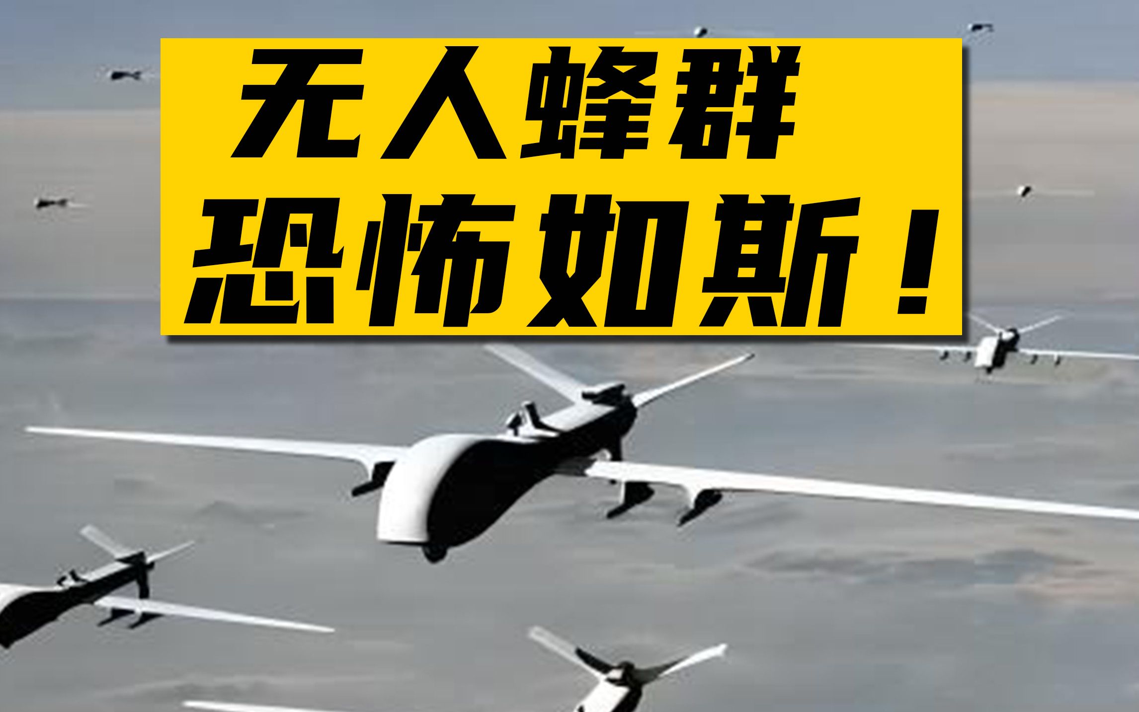 [图]不对称、非接触、零伤亡：如何用无人机把敌人控到死？