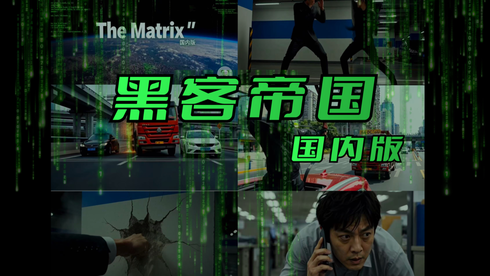 黑客帝国国内版～ minimax 电影自由，你也能做电影了。