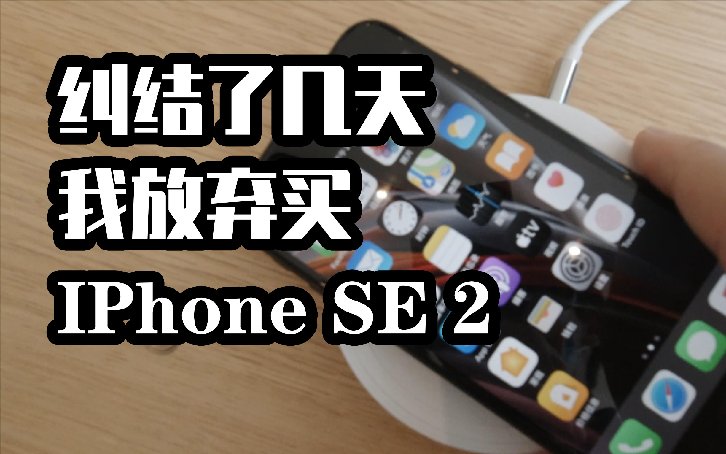 为什么我纠结了几天,最后还是放弃买IPhone SE2……哔哩哔哩bilibili