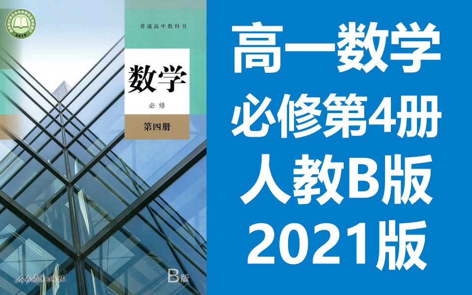 高一数学必修第四册 新人教版 b版 2021新版 高中数学必修第4册数学