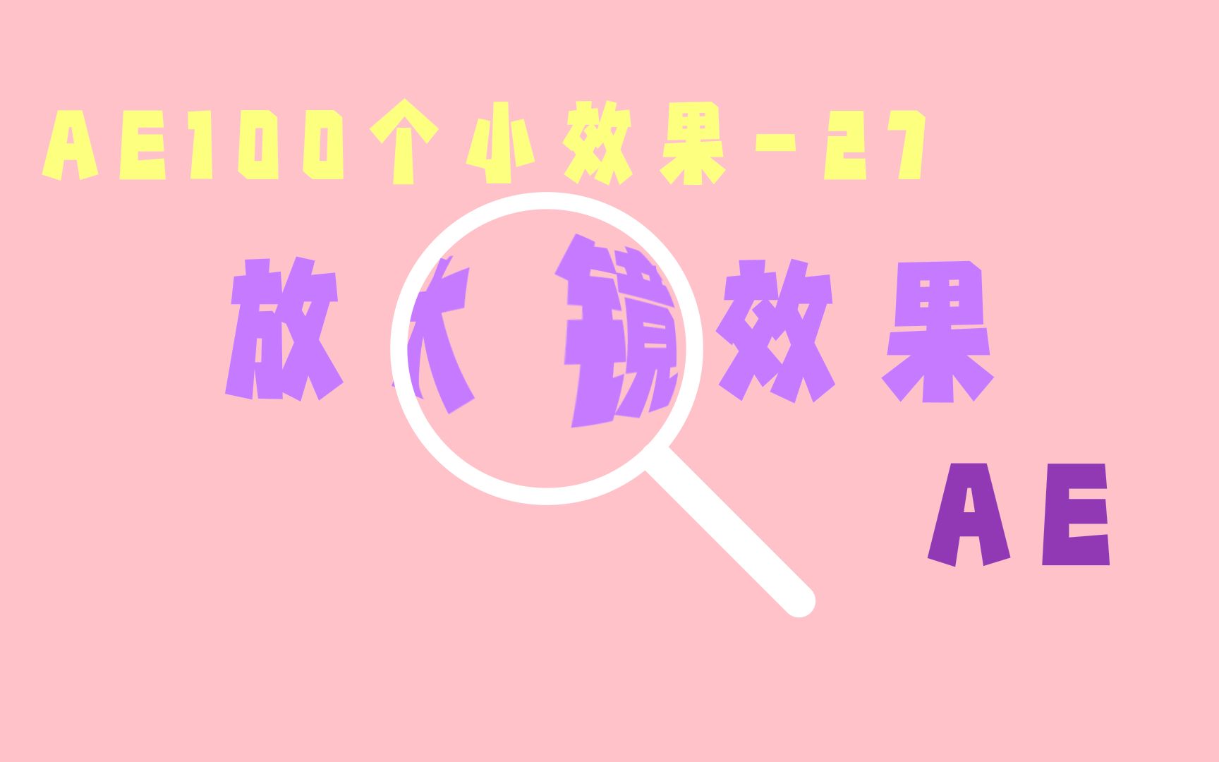 【ae小效果27】放大镜效果哔哩哔哩bilibili