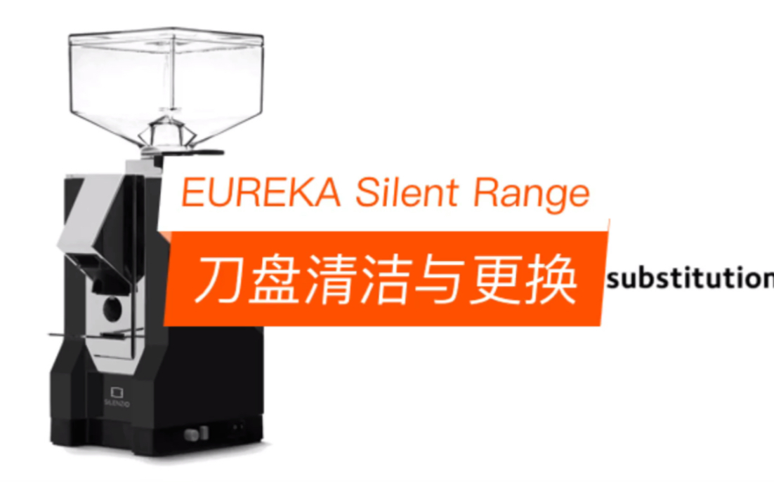 意大利EUREKA品牌Silent型号磨豆机如何清洁与更换刀盘?哔哩哔哩bilibili