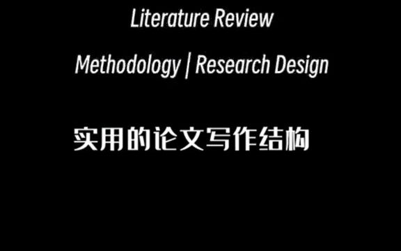 学姐手把手教你写论文写作结构!哔哩哔哩bilibili