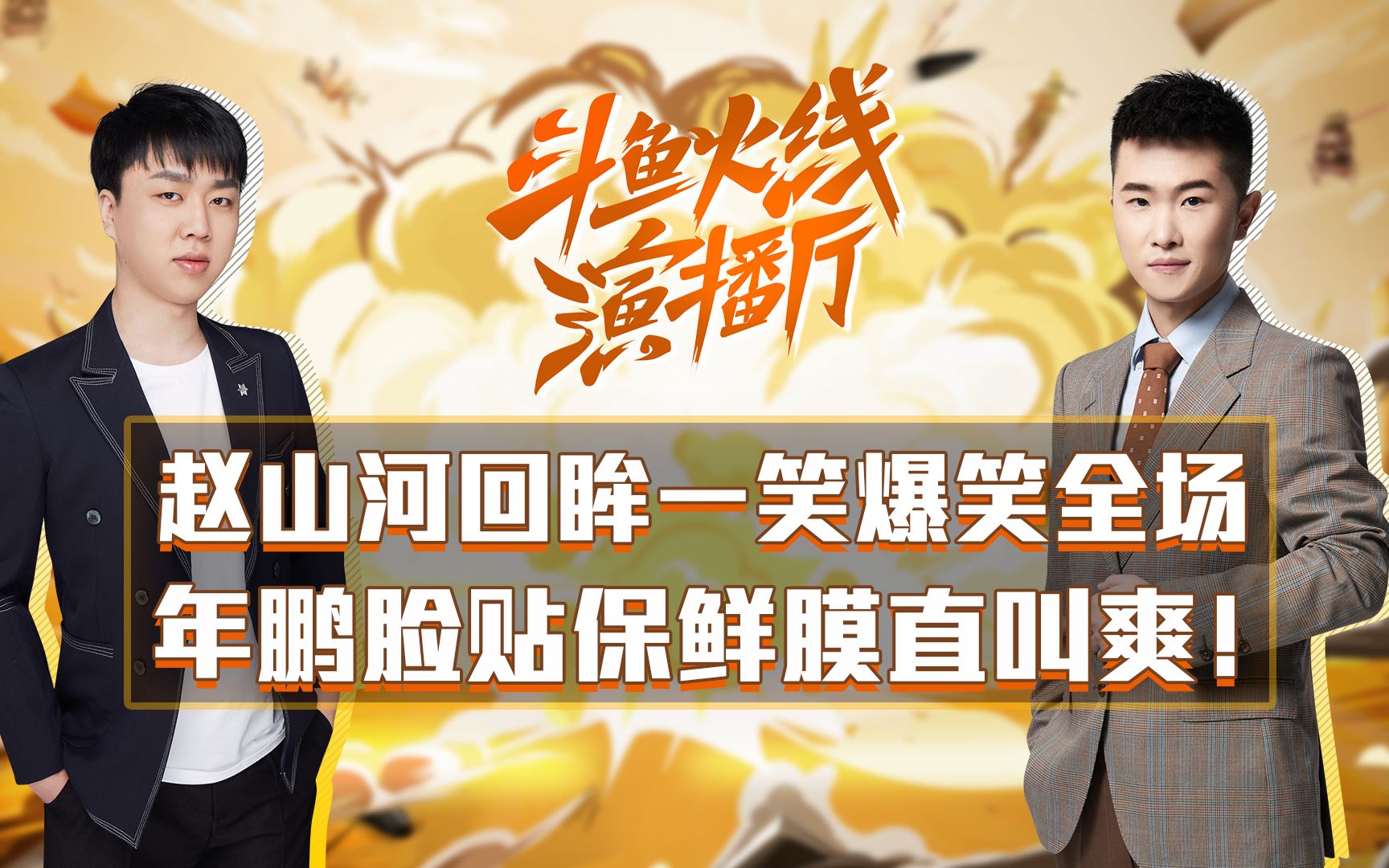 斗鱼cfpl:赵山河回眸一笑爆笑全场 年鹏脸贴保鲜膜直叫爽