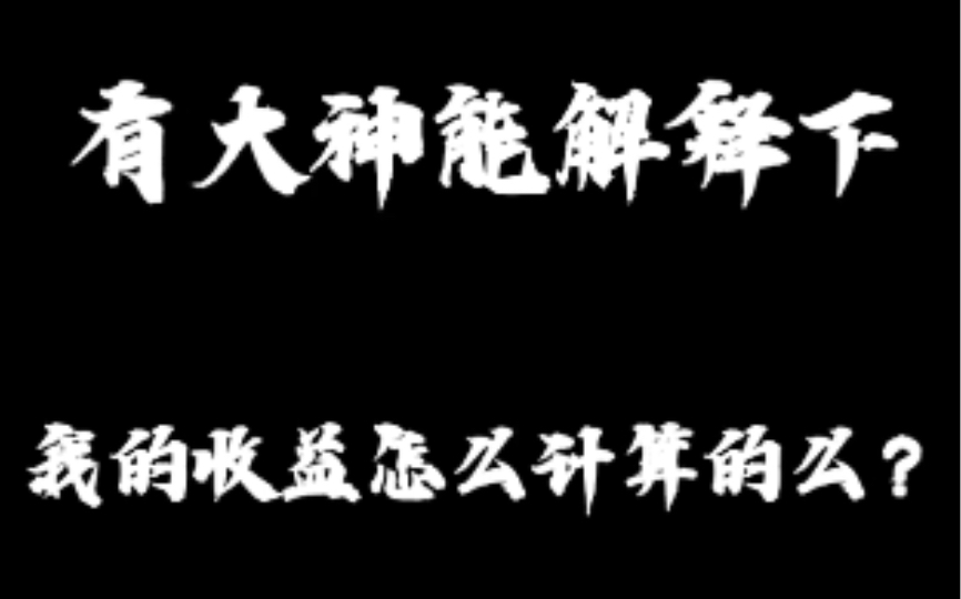 小白新人想知道视频收益的计算方法!哔哩哔哩bilibili