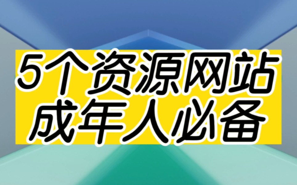 推荐5个资源网站,轻轻松松白嫖全网高品质资源!哔哩哔哩bilibili