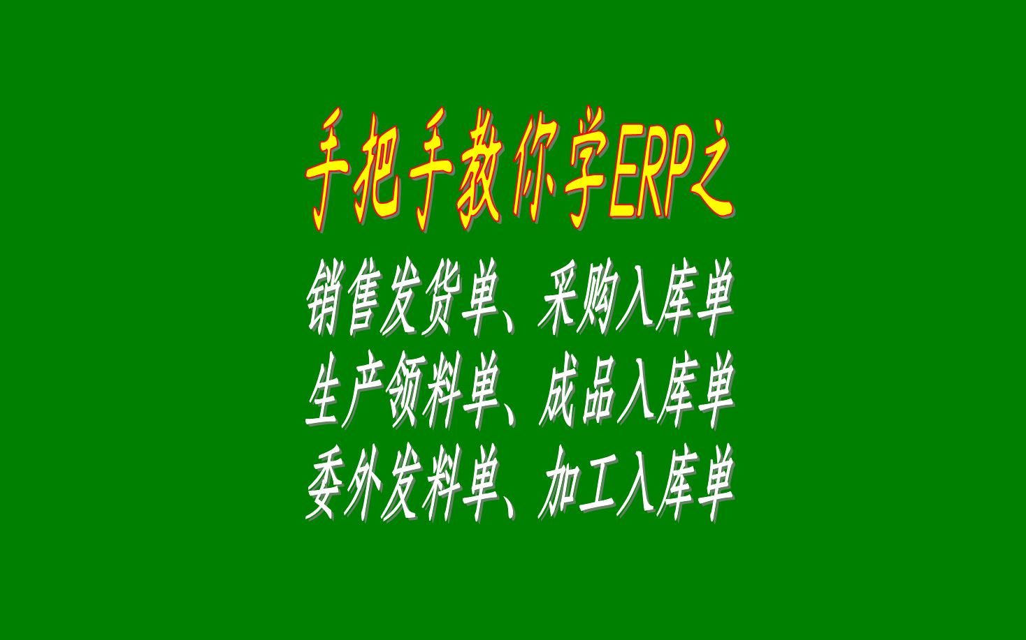 销售发货单采购入库单生产领料单成品入库单委外发料单加工入库单哔哩哔哩bilibili