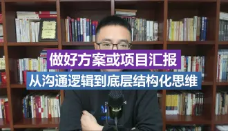 Download Video: 如何做好项目方案汇报？从沟通逻辑到底层结构化思维