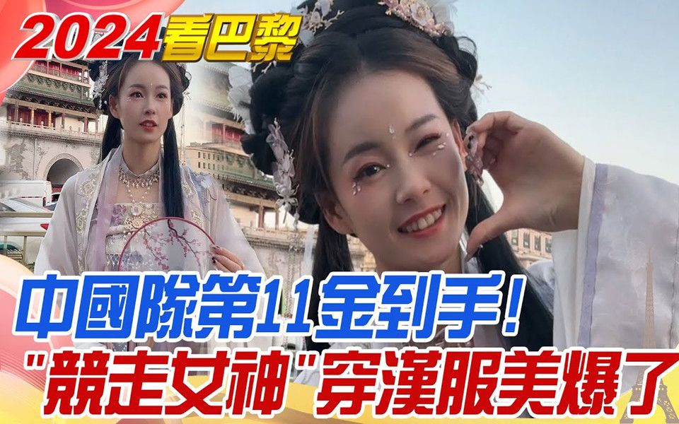 竞走女神拿下中国队第11金,杨家玉汉服装扮灵动可爱,网友大赞:仙女姐姐!哔哩哔哩bilibili