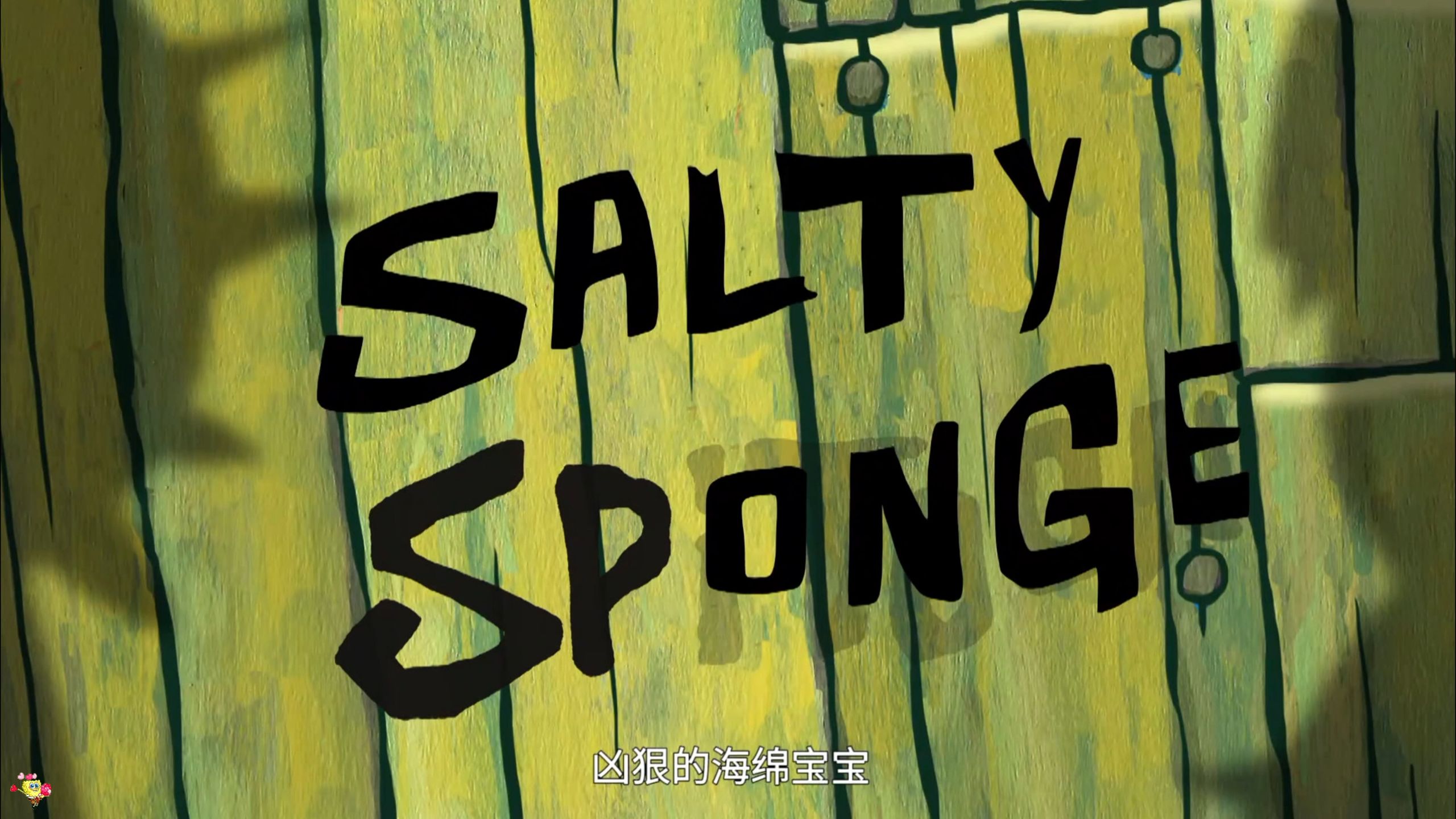 凶狠的海绵宝宝
