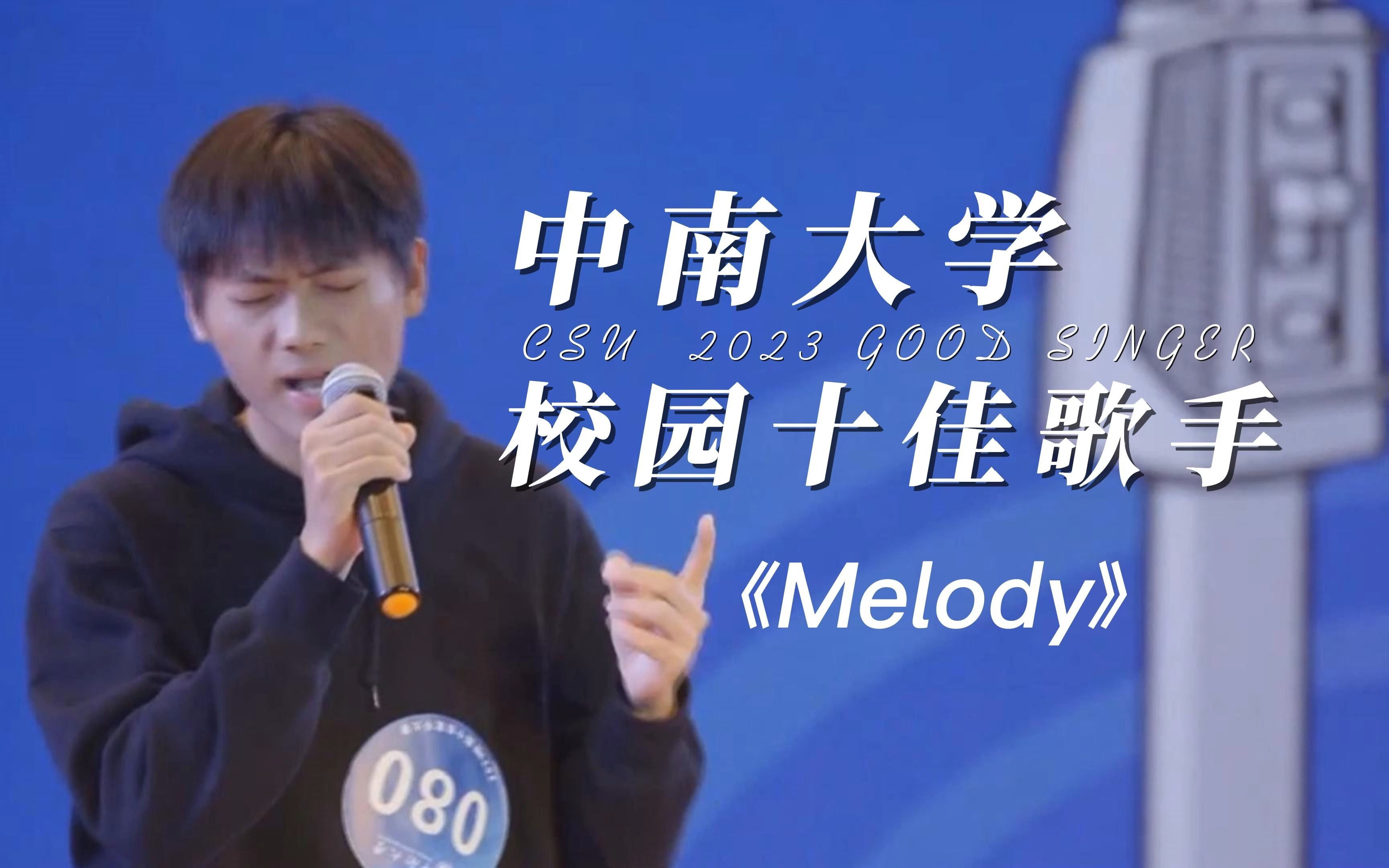 校园生活丨《Melody》中南大学校园十佳歌手2023复赛哔哩哔哩bilibili