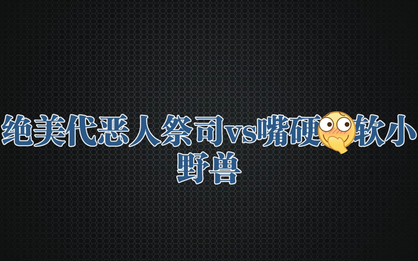 祭司by今日复明日废文可看哔哩哔哩bilibili