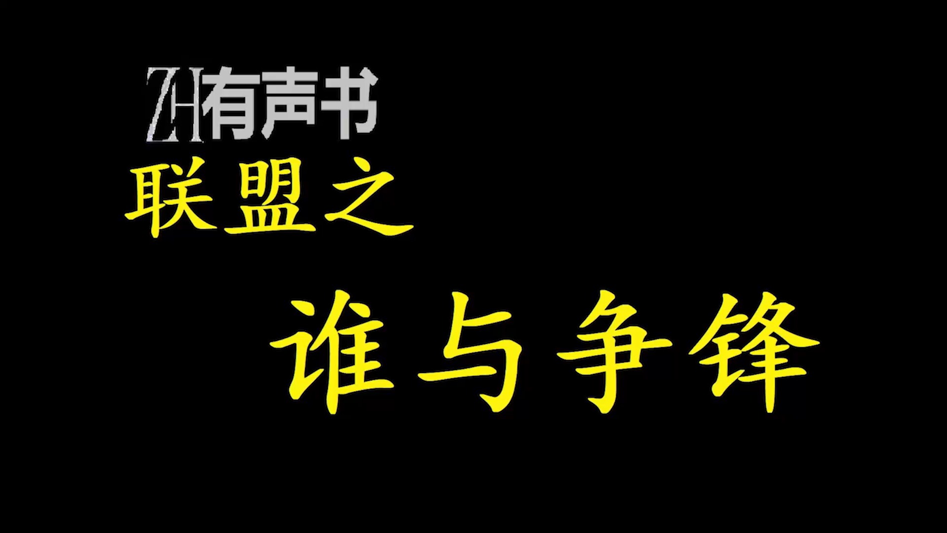 联盟之谁与争锋【ZH有声便利店感谢收听免费点播专注于懒人】哔哩哔哩bilibili