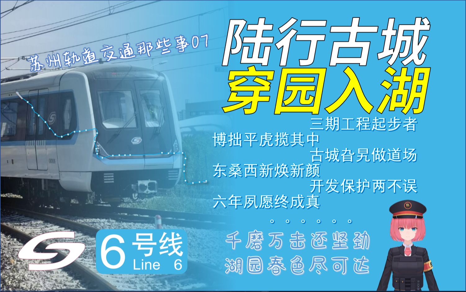 【苏州轨道交通那些事07】(苏州轨道交通6号线)