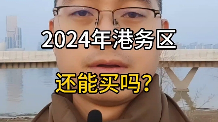 2024年,港务区还能买吗?#西安房产 #西安买房 #西安楼市勇哥说房哔哩哔哩bilibili