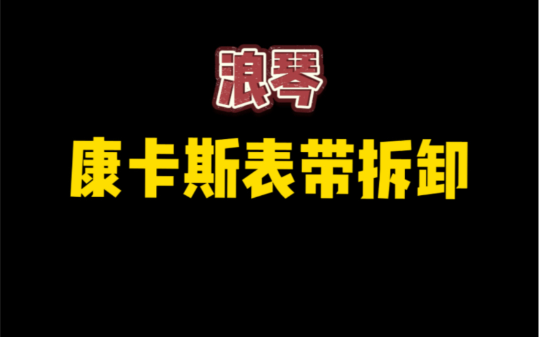 浪琴康卡斯表带拆卸方法哔哩哔哩bilibili