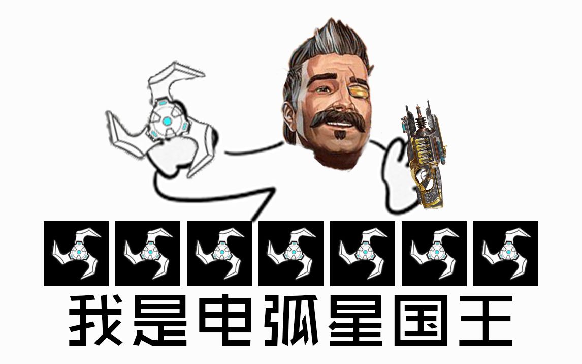 【apex】扎扎扎,我是电弧星国王