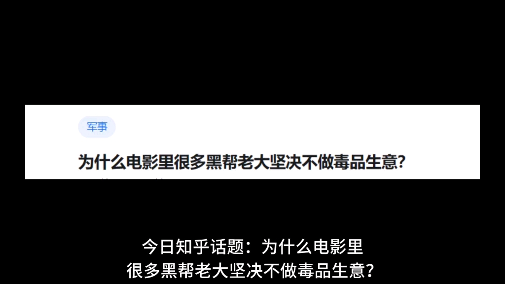 为什么电影里很多黑帮老大坚决不做毒品生意?哔哩哔哩bilibili