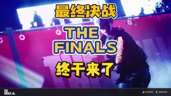 Download Video: 实锤：The FINALS《最终决战》将在TGA期间公布上线日期。