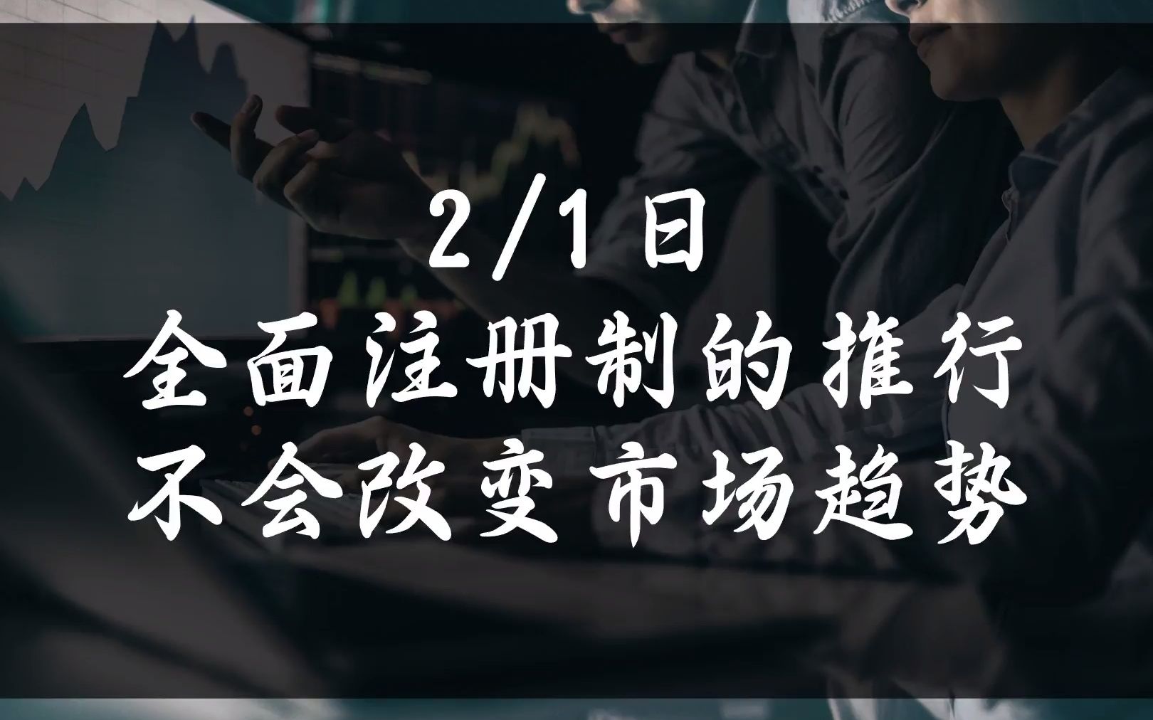 全面注册制的推行,不会改变市场运行趋势.#注册制 #股市哔哩哔哩bilibili