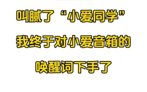 下载视频: 叫腻了“小爱同学”，我终于对小爱音箱的唤醒词下手了！