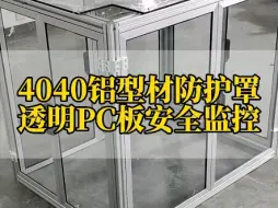 Video herunterladen: 4040铝型材防护罩，透明PC板安全监控设备运行#铝型材 #铝加工 #铝型材生产厂家 #铝型材框架定制  #工业铝型材